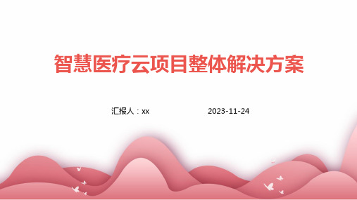 智慧医疗云项目整体解决方案