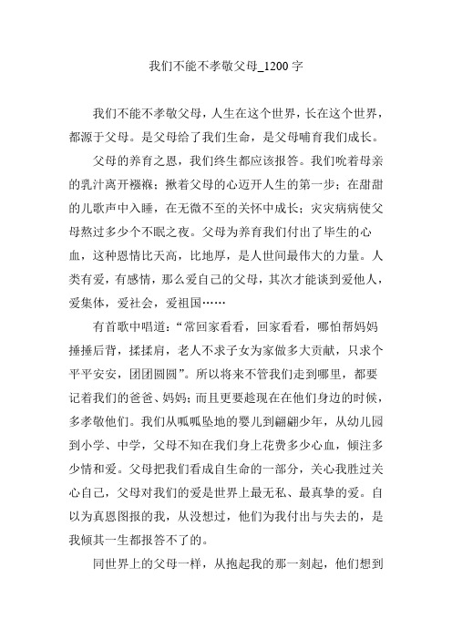 我们不能不孝敬父母_1200字