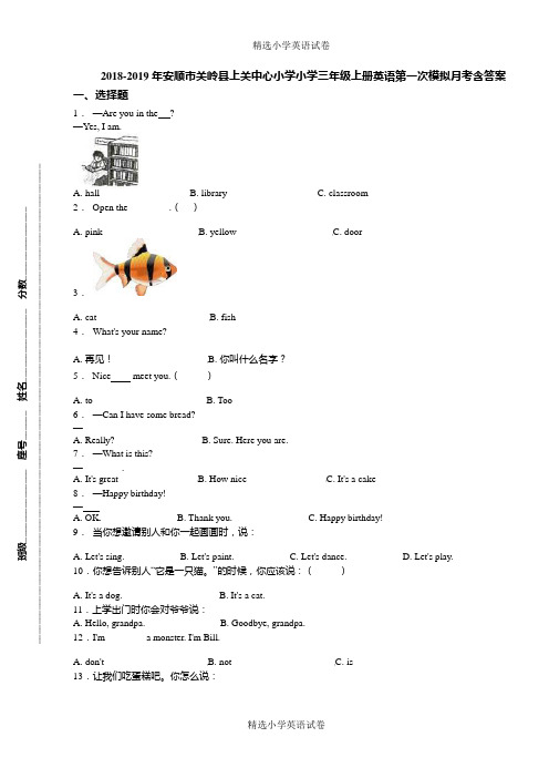 2018-2019年安顺市关岭县上关中心小学小学三年级上册英语第一次模拟月考含答案