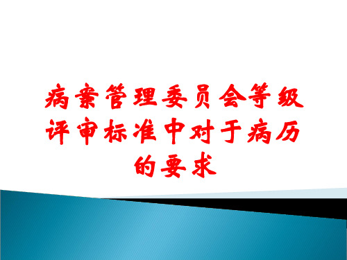 病案管理委员会等级评审标准中对于病历的要求