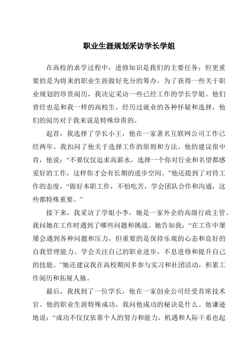 职业生涯规划采访学长学姐