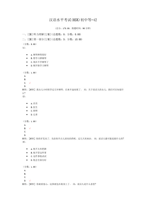 汉语水平考试(HSK)初中等-42 