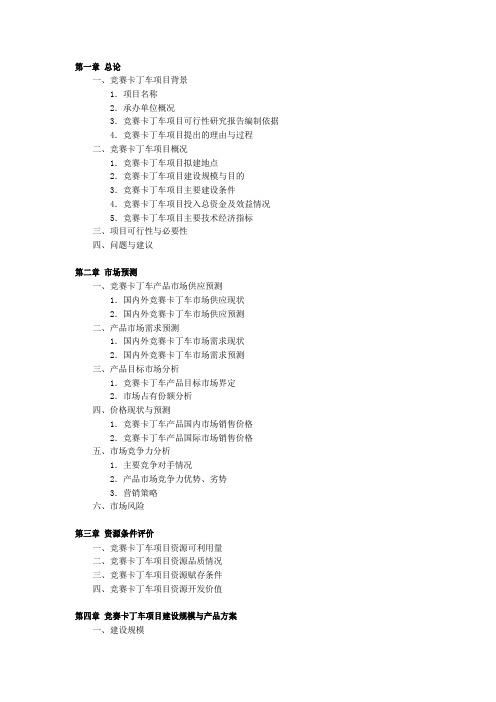 卡丁车赛车场项目可行性研究报告