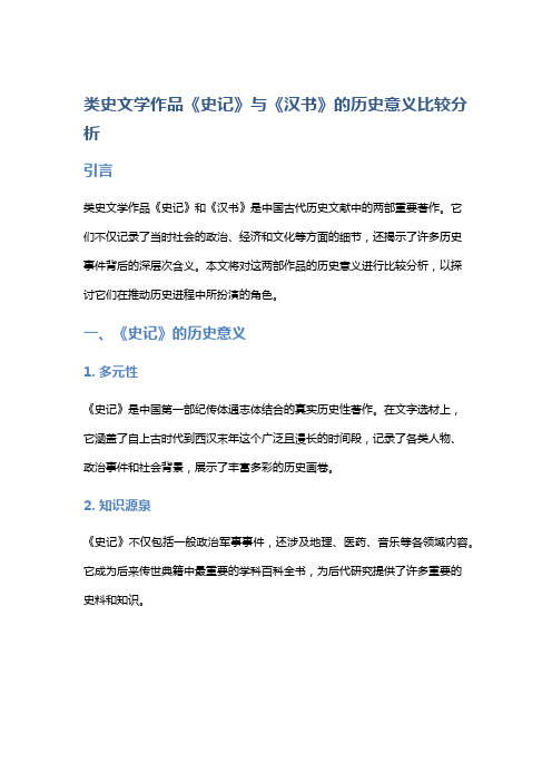 类史文学作品《史记》与《汉书》的历史意义比较分析