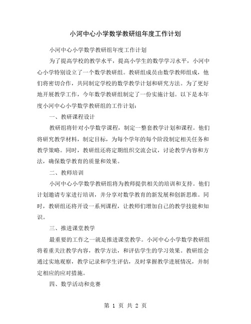 小河中心小学数学教研组年度工作计划