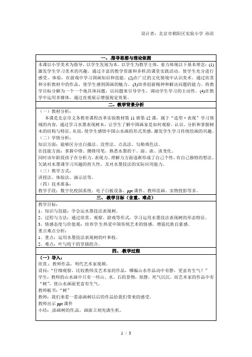 六年级上美术教案-水墨表现-树_人美版