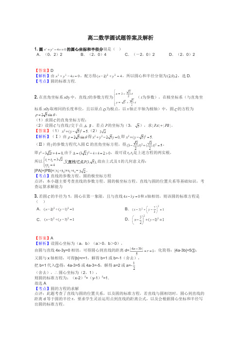 高二数学圆试题答案及解析
