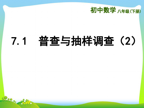 苏科版八年级数学下册第七章《普查与抽样调查(2)》公开课课件