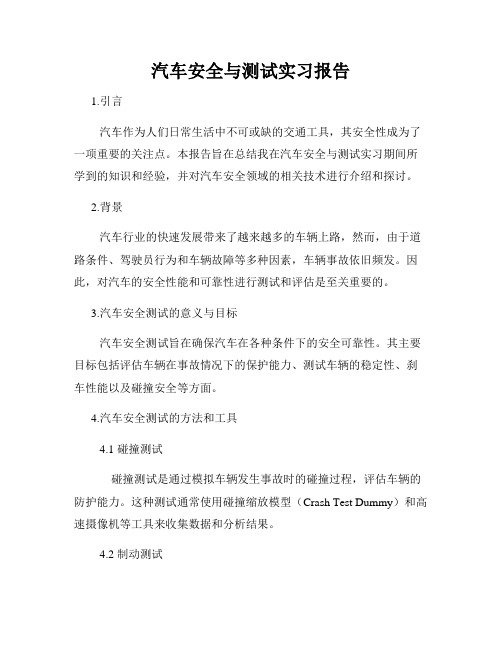 汽车安全与测试实习报告