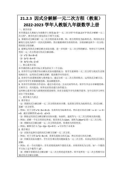 21.2.3因式分解解一元二次方程(教案)2022-2023学年人教版九年级数学上册