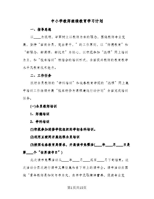 2024年中小学教师继续教育学习计划（4篇）