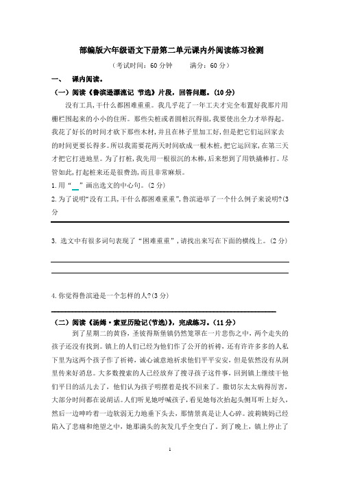 部编版六年级语文下册第二单元课内外阅读练习检测及答案(含五文段 )