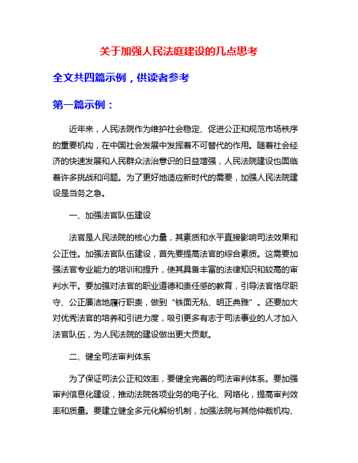 关于加强人民法庭建设的几点思考