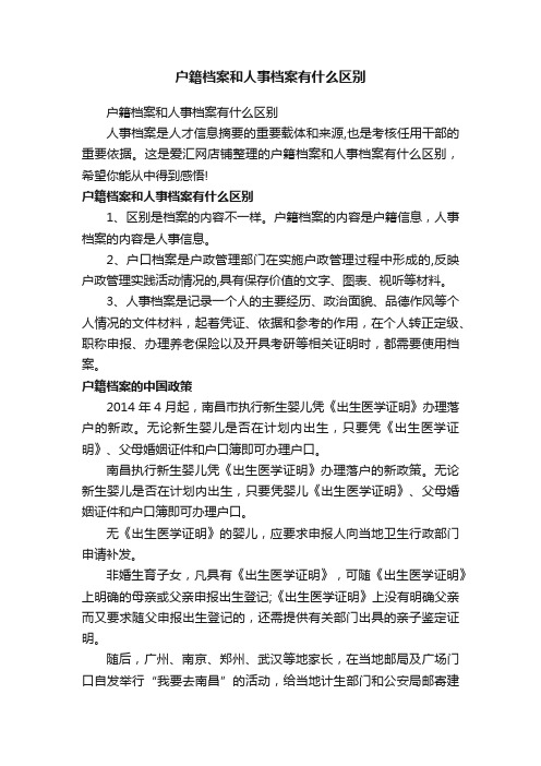 户籍档案和人事档案有什么区别