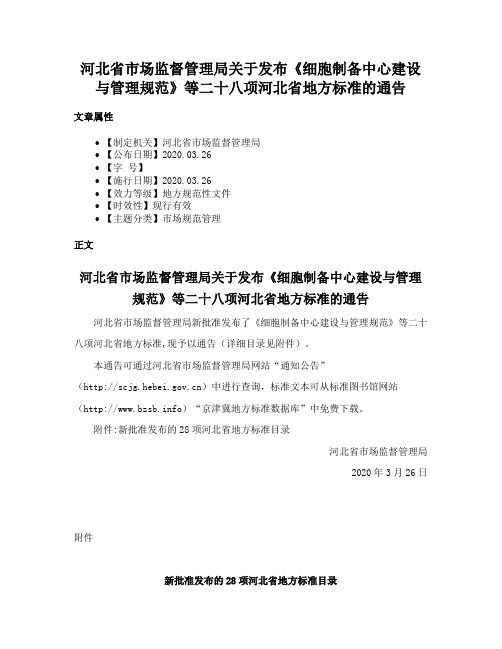 河北省市场监督管理局关于发布《细胞制备中心建设与管理规范》等二十八项河北省地方标准的通告