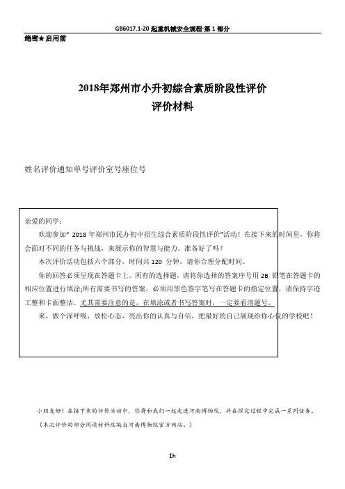 2018郑州市小升初评价试卷原版 答案 分析