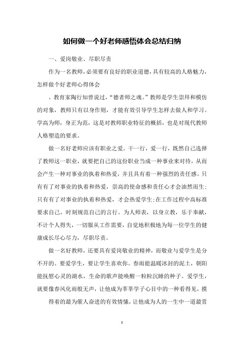 如何做一个好老师感悟体会总结归纳