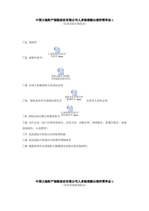 中国大地财产保险股份有限公司人身险理赔办理所需单证1