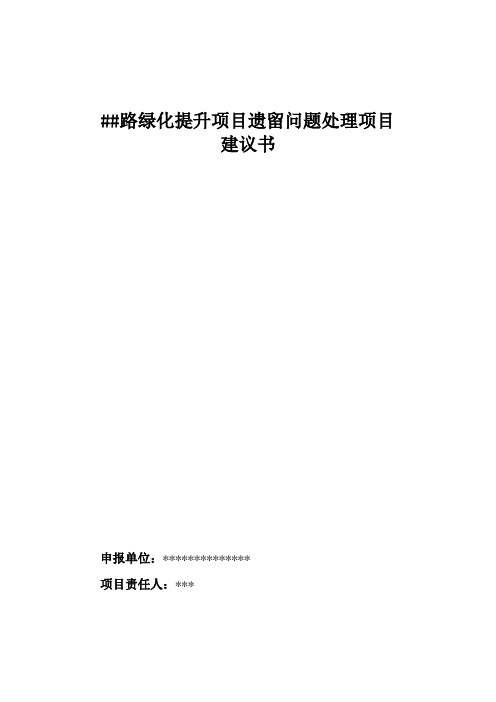 关于.++路绿化提升改造工程项目的建议书模板