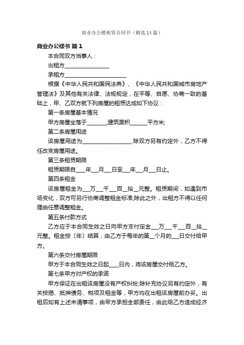 商业办公楼租赁合同书（精选14篇）