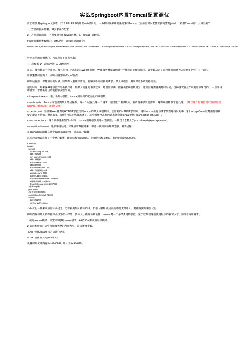 实战Springboot内置Tomcat配置调优