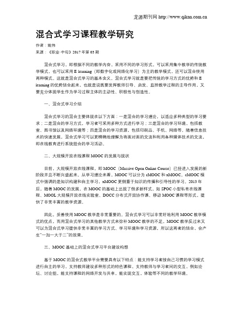 混合式学习课程教学研究