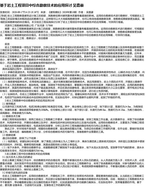 基于岩土工程项目中综合勘察技术的应用探讨 吴嘉豪