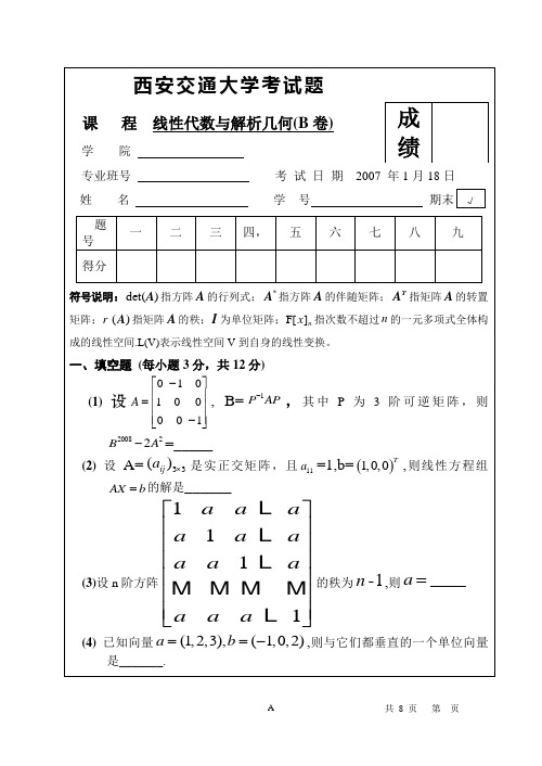 西安交大线性代数期末考题--06-07学年第一学期48,56学时(A卷)