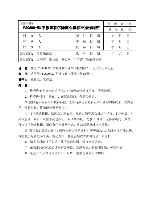 SB-SOP-GY-019-00PSC600-NC平板直联沉降离心机标准操作程序程