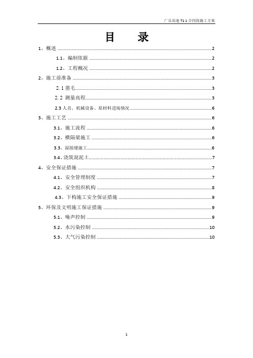 预制梁板湿接缝及横隔板施工方案