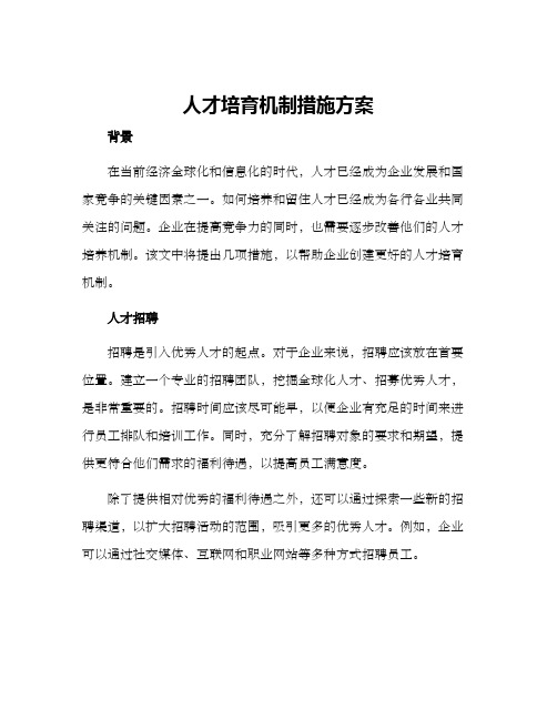 人才培育机制措施方案