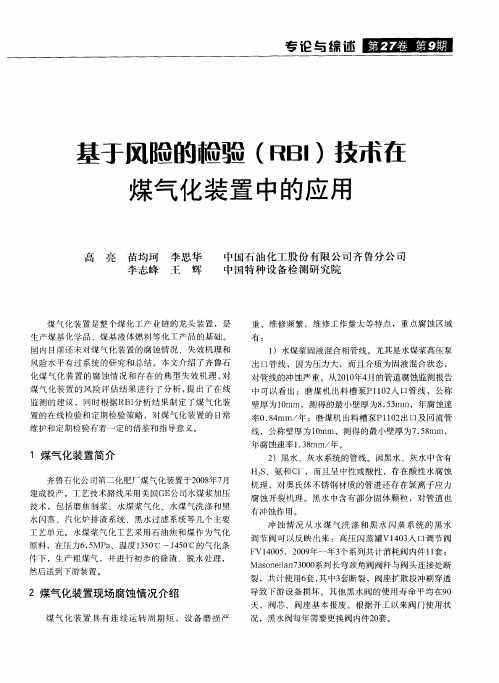 基于风险的检验(RBI)技术在煤气化装置中的应用