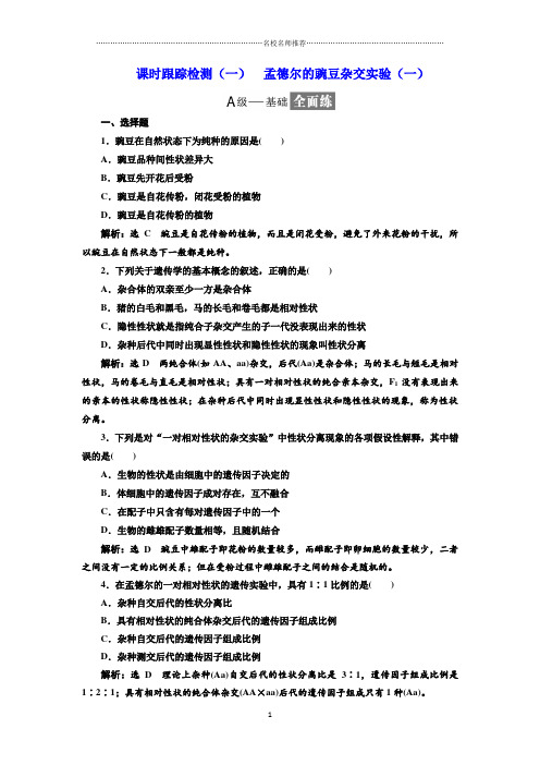 人教版高中生物必修2 1.1孟德尔的豌豆杂交实验(一) 课后作业布置测试好用