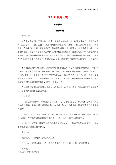 [学习资料]高中数学第三章三角恒等变换3.2倍角公式和半角公式3.2.1倍角公式示范教案