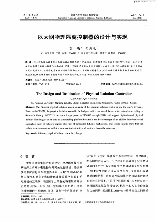 以太网物理隔离控制器的设计与实现