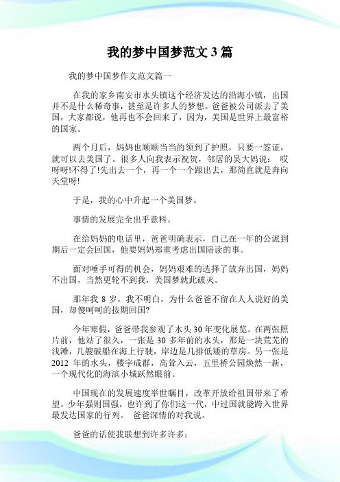 我的梦中国梦征文范文3篇.doc