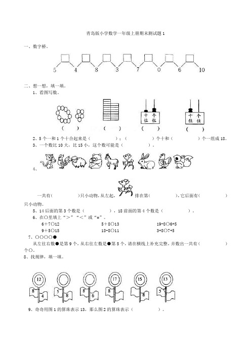 青岛版小学数学一年级上册期末测试题及答案