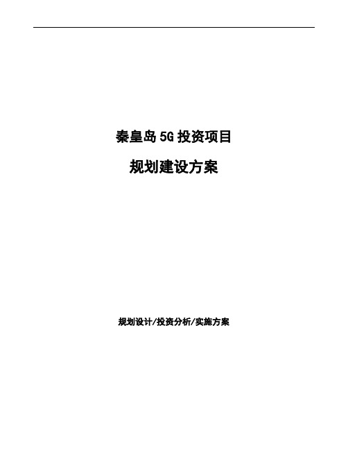 秦皇岛5G投资项目规划建设方案