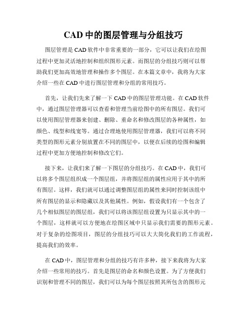 CAD中的图层管理与分组技巧