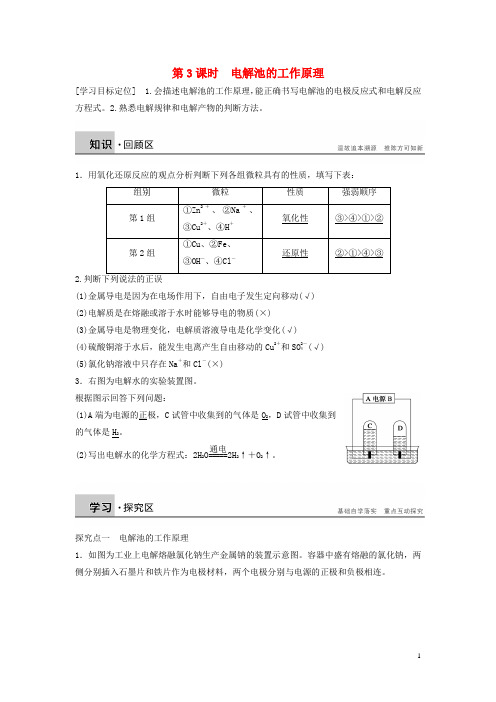 【步步高】2014-2015学年高中化学 专题1 第二单元 第3课时 电解池的工作原理学案 苏教版选修4.