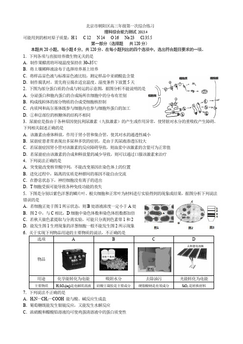 2013朝阳区高三一模理科综合能力测试(精校版-含答题纸)