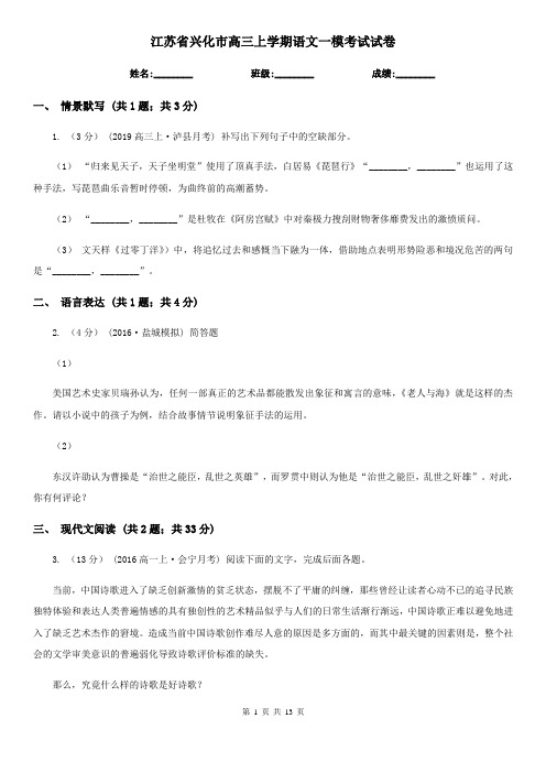 江苏省兴化市高三上学期语文一模考试试卷