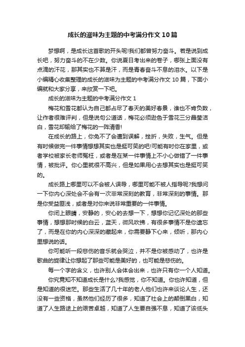 成长的滋味为主题的中考满分作文10篇