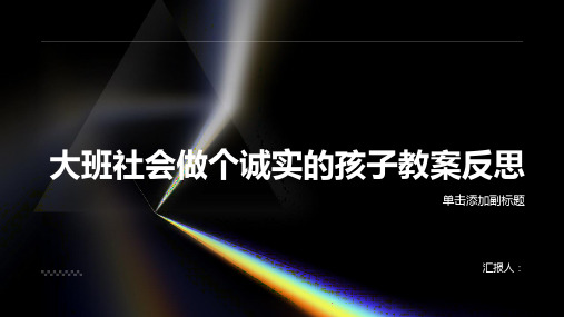 大班社会做个诚实的孩子教案反思