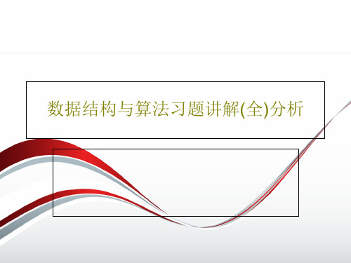 数据结构与算法习题讲解(全)分析99页PPT