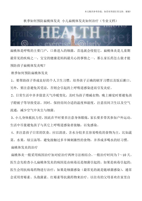 秋季如何预防扁桃体发炎 小儿扁桃体发炎如何治疗(专业文档)