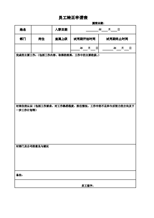 试用期员工转正申请及考核表