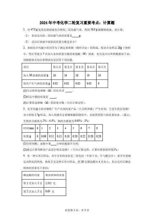 2024年中考化学二轮复习重要考点：计算题