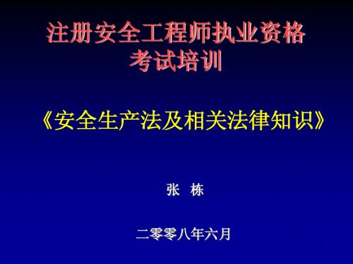 安全生产法及相关法律知识