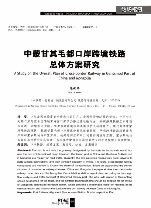 中蒙甘其毛都口岸跨境铁路总体方案研究